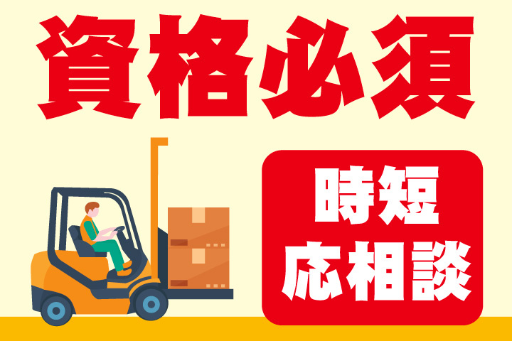 フォークリフト資格必須！時短勤務も応相談