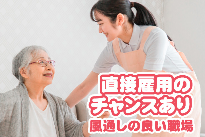 直接雇用のチャンスあり！風通しの良い職場です