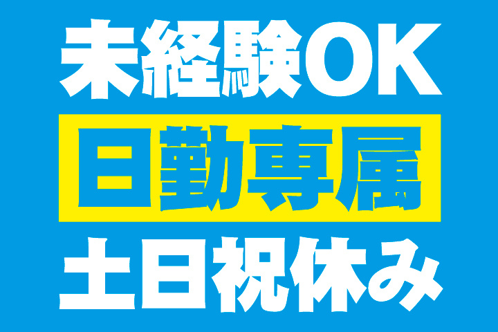 日勤専属