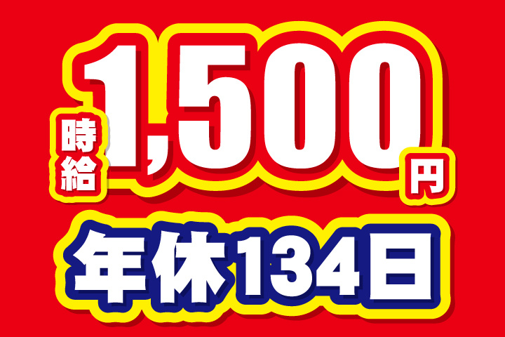 時給1500円