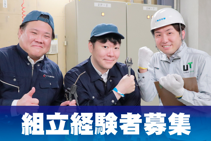 組立経験者募集
