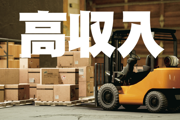 高収入