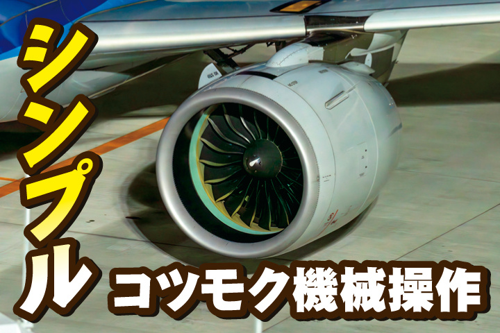 シンプル/コツモク機械操作