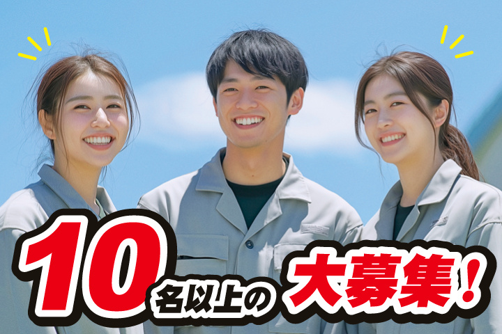 10名以上の大募集！