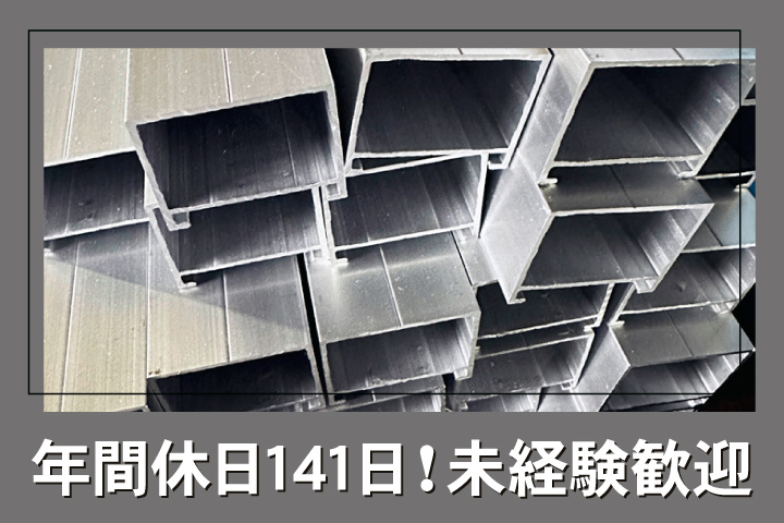 年間休日141日！未経験歓迎