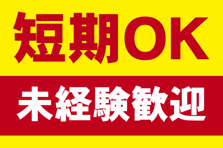 短期OK！未経験歓迎のお仕事