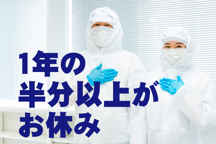 1年の半分以上がお休み