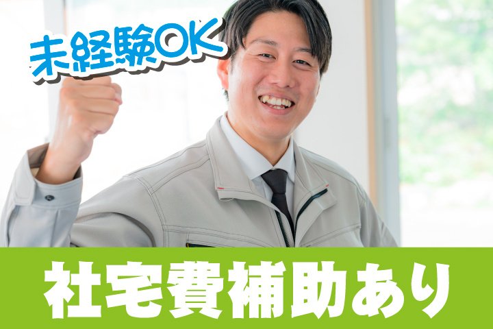 社宅費補助あり