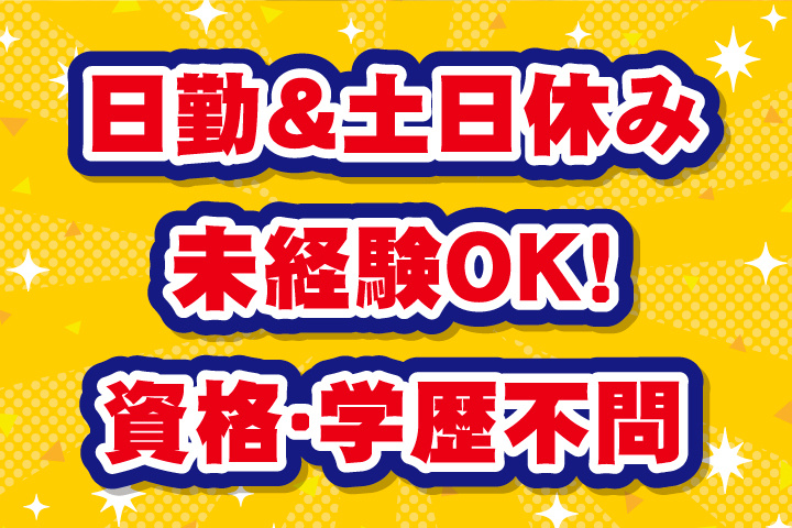 未経験OK