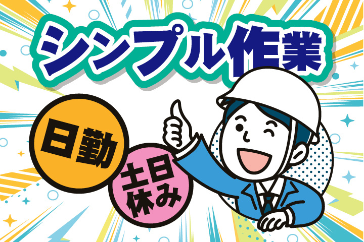 シンプル作業
