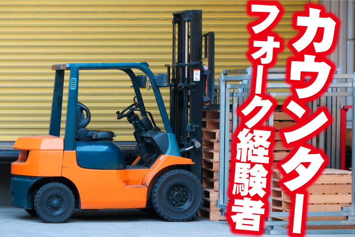 カウンターフォーク経験者募集