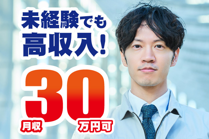未経験でも高収入