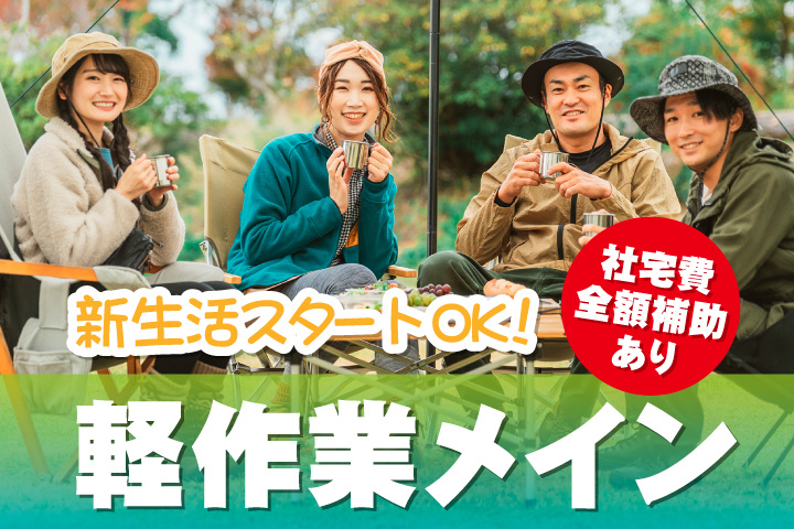 新生活スタートOK