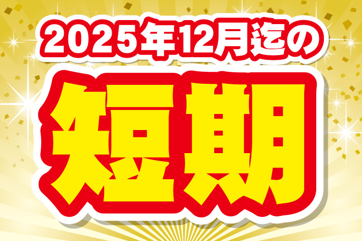 2025年12月迄の短期
