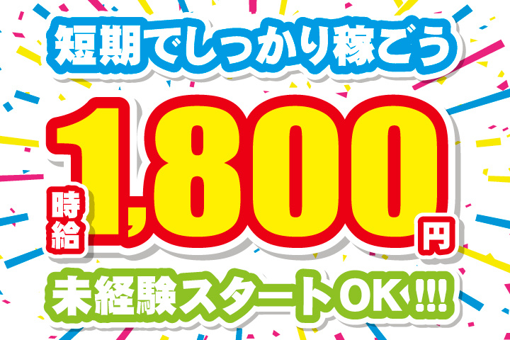 時給1800円