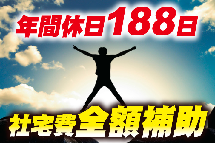 年間休日188日