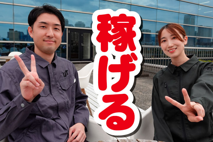 稼げる