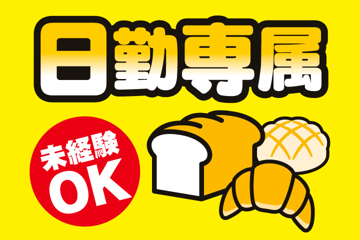 日勤専属