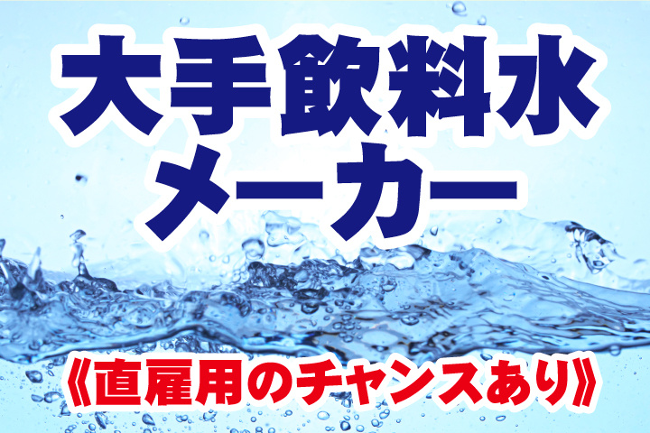 大手飲料水メーカー