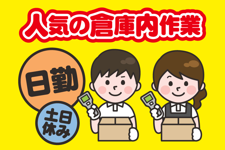 人気の倉庫内作業