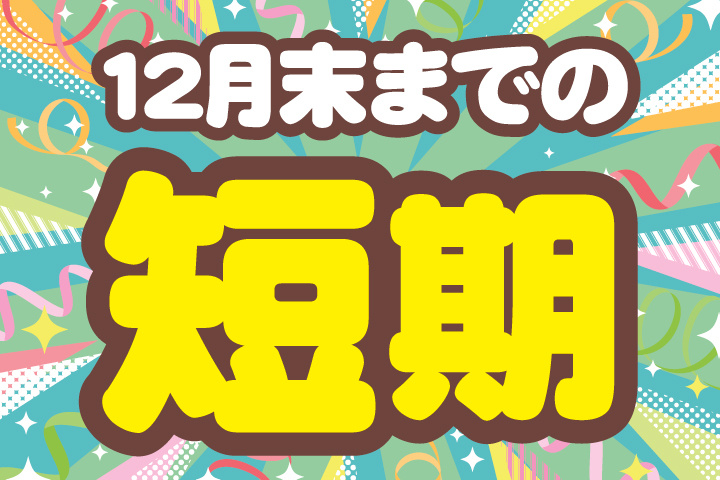 12月末までの短期
