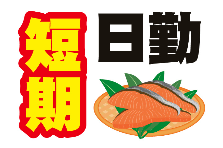短期