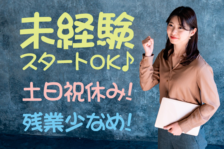 未経験スタートOK