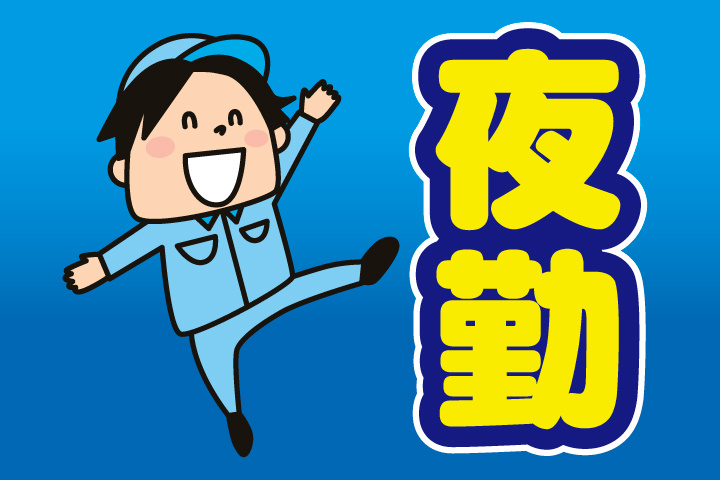 夜勤