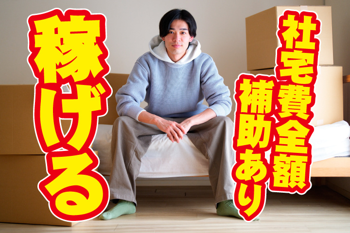 社宅費全額補助あり