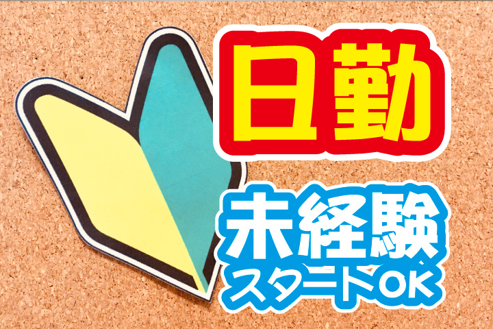 日勤