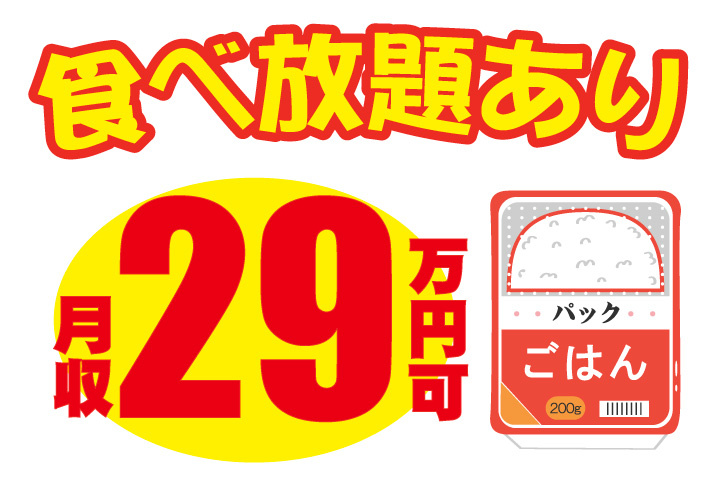 月収29万円可！食べ放題あり