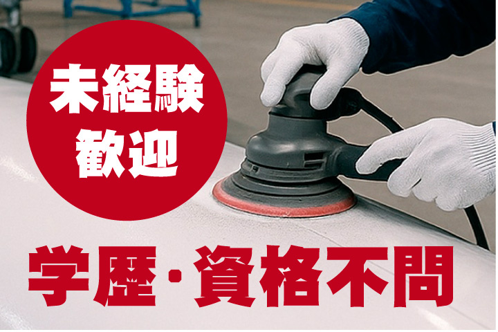 未経験歓迎！学歴不問！資格不問