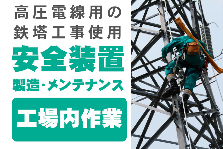 工場内作業！高圧電線用の鉄塔工事使用の安全装置製造・メンテナンス