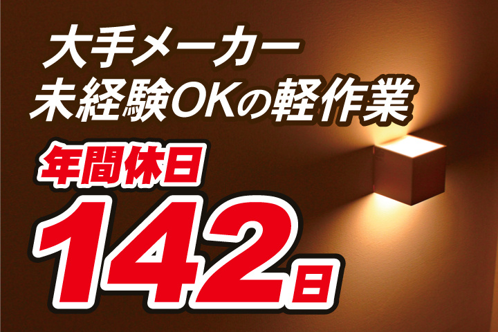 大手メーカー／年間休日142日