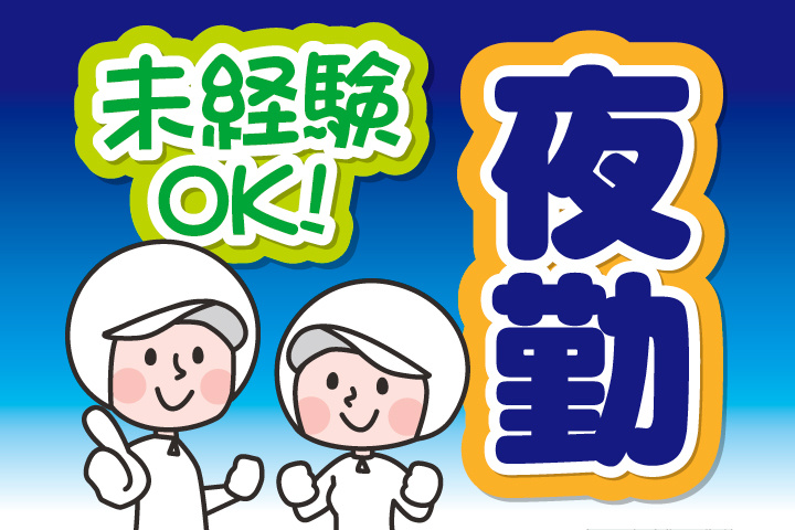 夜勤