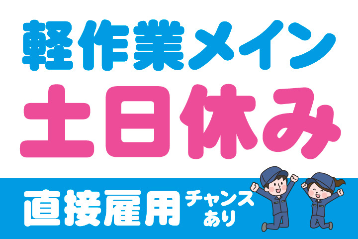 軽作業メイン！土日休み！直接雇用のチャンスあり