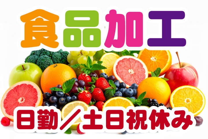 食品加工！日勤！土日祝休み！