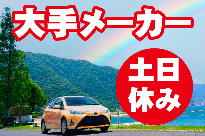 大手メーカー勤務！土日休み！