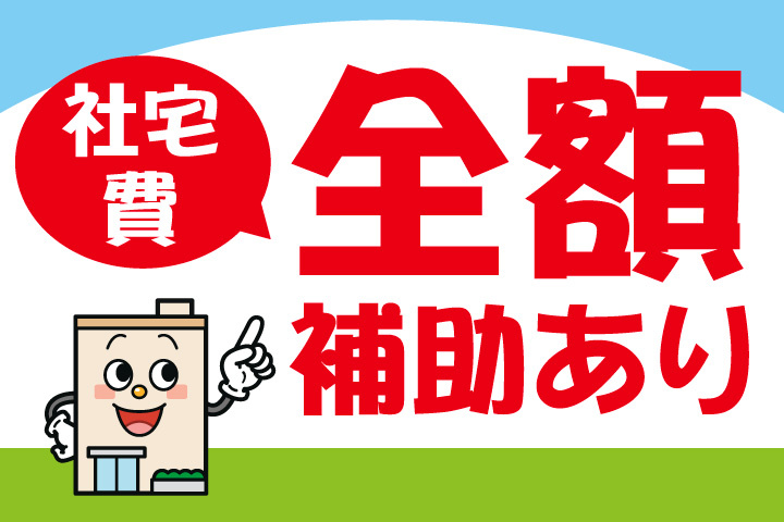 社宅費全額補助あり