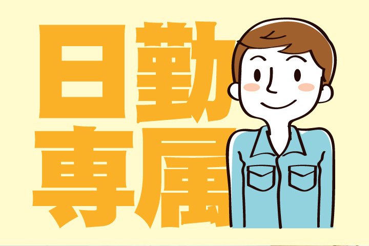 日勤専属