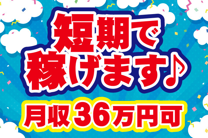 短期で稼げます