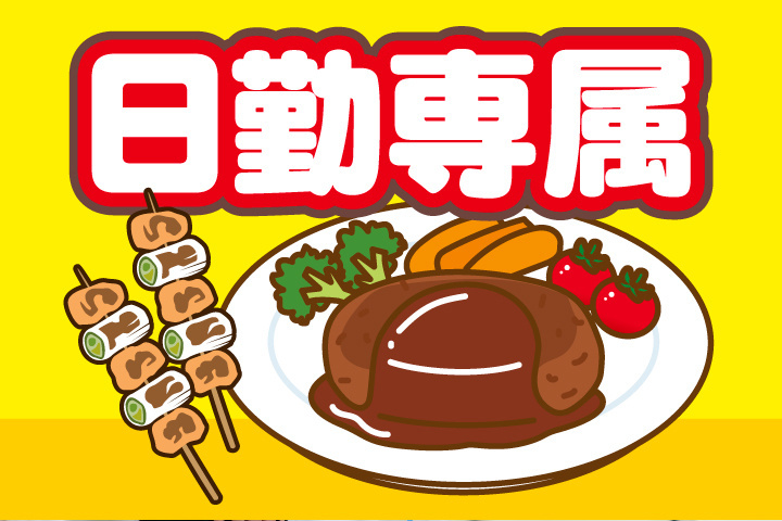 日勤専属