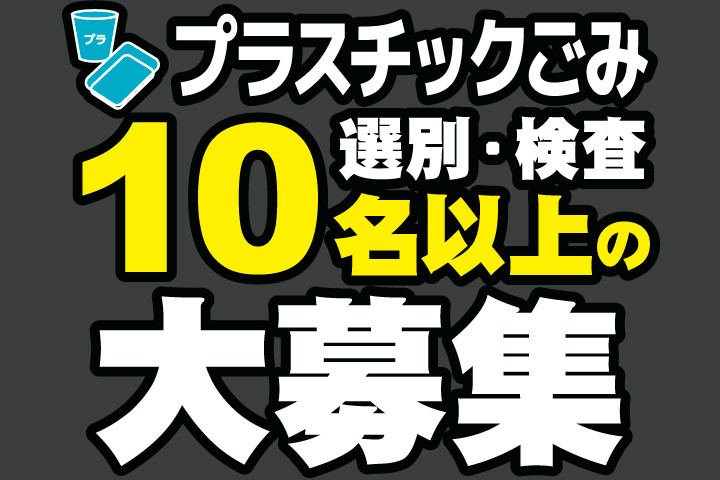 10名以上の大募集