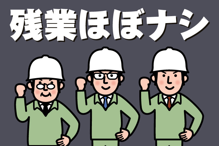残業ほぼナシ