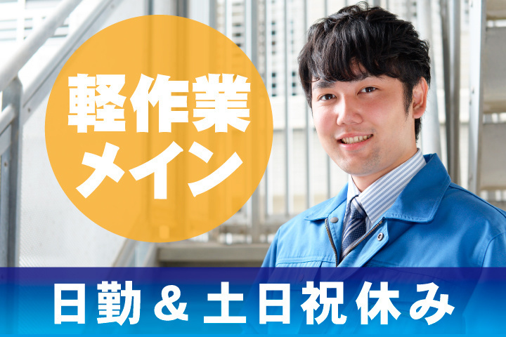 軽作業メイン