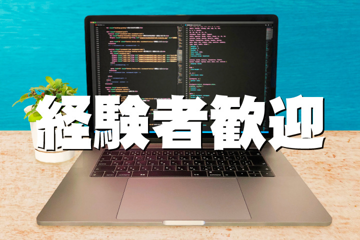 経験者歓迎