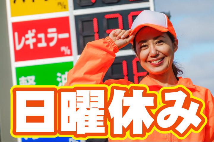 日曜休み