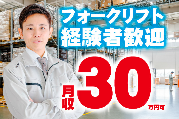 フォークリフト経験者歓迎