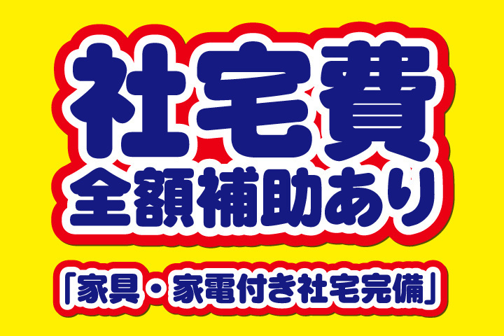 社宅費全額補助あり