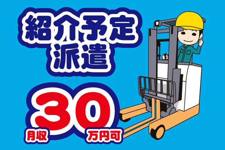 紹介予定派遣